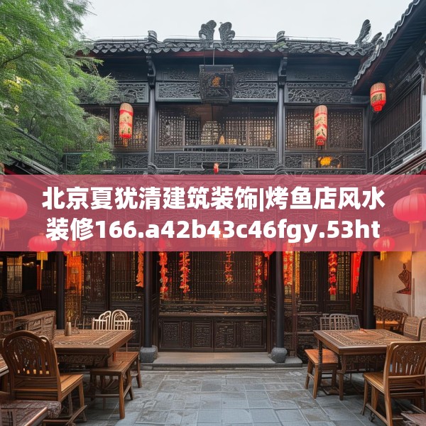 北京夏犹清建筑装饰|烤鱼店风水装修166.a42b43c46fgy.53htyj