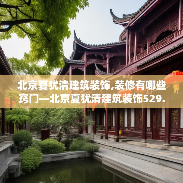 北京夏犹清建筑装饰,装修有哪些窍门—北京夏犹清建筑装饰529.a405b406c409fgy.416fdsfds