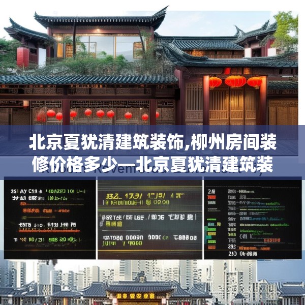 北京夏犹清建筑装饰,柳州房间装修价格多少—北京夏犹清建筑装饰345.a221b222c225fgy.232uyk