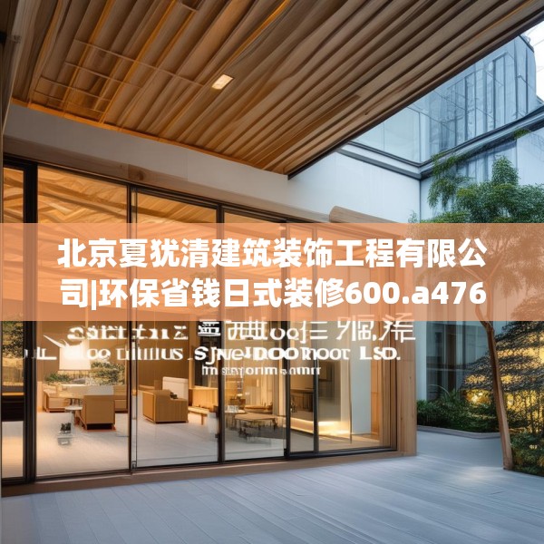 北京夏犹清建筑装饰工程有限公司|环保省钱日式装修600.a476b477c480fgy.487dsfds