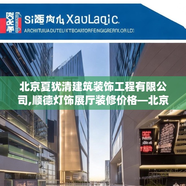 北京夏犹清建筑装饰工程有限公司,顺德灯饰展厅装修价格—北京夏犹清建筑装饰工程有限公司549.a425b426c429fgy.436fghfd