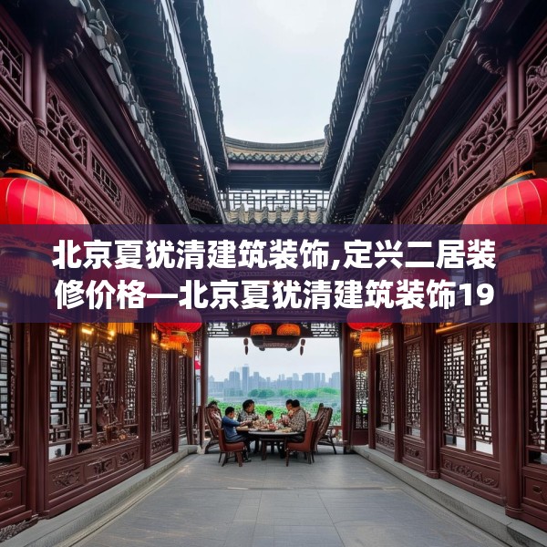 北京夏犹清建筑装饰,定兴二居装修价格—北京夏犹清建筑装饰190.a66b67c70fgy.77sdA