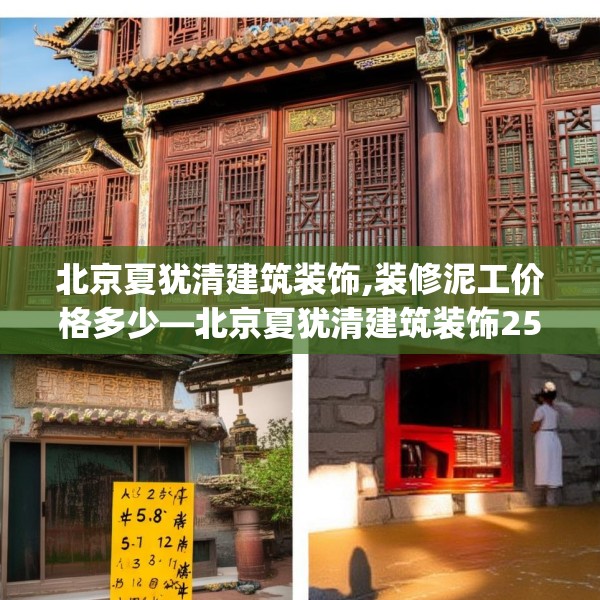 北京夏犹清建筑装饰,装修泥工价格多少—北京夏犹清建筑装饰255.a131b132c135fgy.142uyk