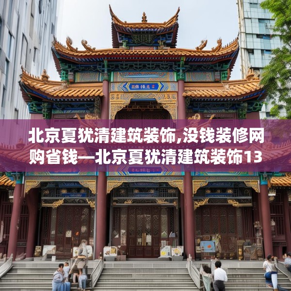 北京夏犹清建筑装饰,没钱装修网购省钱—北京夏犹清建筑装饰132.a8b9c12fgy.19dsfds