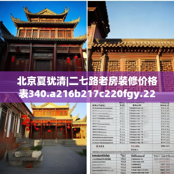 北京夏犹清|二七路老房装修价格表340.a216b217c220fgy.227dewqe