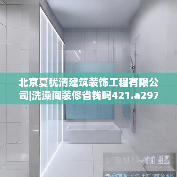 装修禁忌 第37页