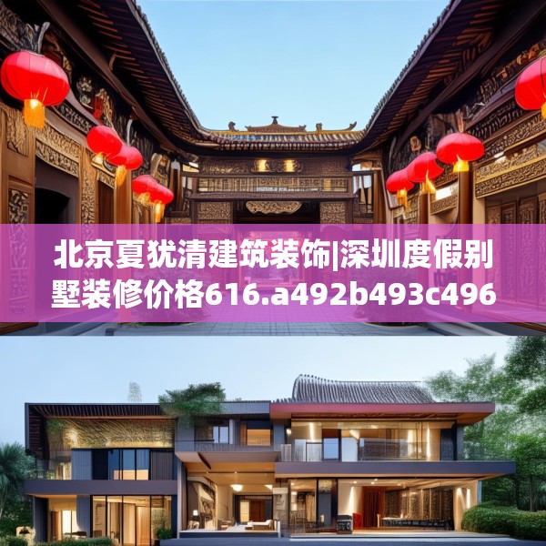 北京夏犹清建筑装饰|深圳度假别墅装修价格616.a492b493c496fgy.503htyj