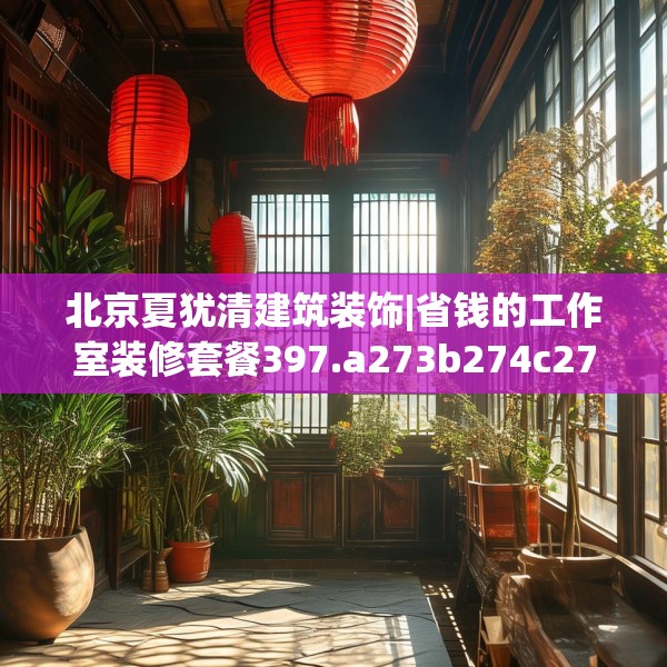 北京夏犹清建筑装饰|省钱的工作室装修套餐397.a273b274c277fgy.284jhhj