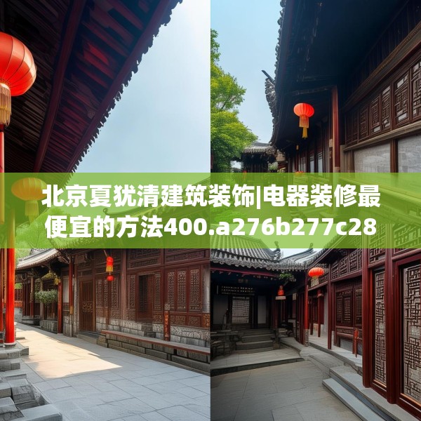 北京夏犹清建筑装饰|电器装修最便宜的方法400.a276b277c280fgy.287htyj