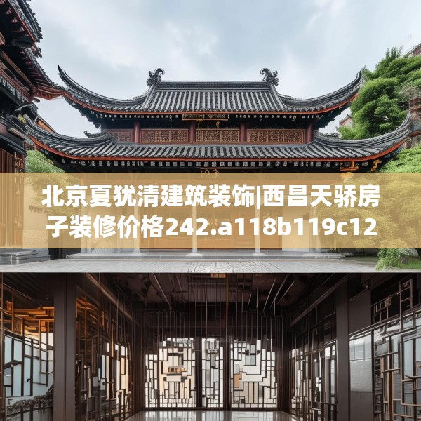 北京夏犹清建筑装饰|西昌天骄房子装修价格242.a118b119c122fgy.129wew