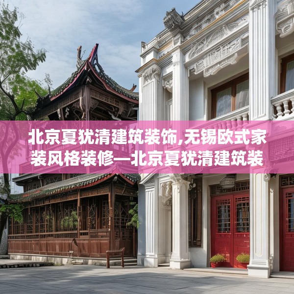 北京夏犹清建筑装饰,无锡欧式家装风格装修—北京夏犹清建筑装饰240.a116b117c120fgy.127dsfds