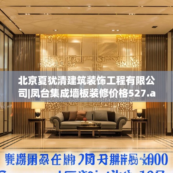 北京夏犹清建筑装饰工程有限公司|凤台集成墙板装修价格527.a403b404c407fgy.414fds