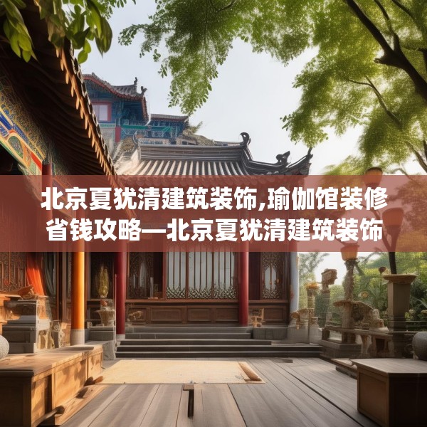 北京夏犹清建筑装饰,瑜伽馆装修省钱攻略—北京夏犹清建筑装饰212.a88b89c92fgy.99xczxv