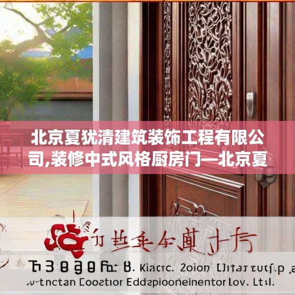 北京夏犹清建筑装饰工程有限公司,装修中式风格厨房门—北京夏犹清建筑装饰工程有限公司366.a242b243c246fgy.253dsfds