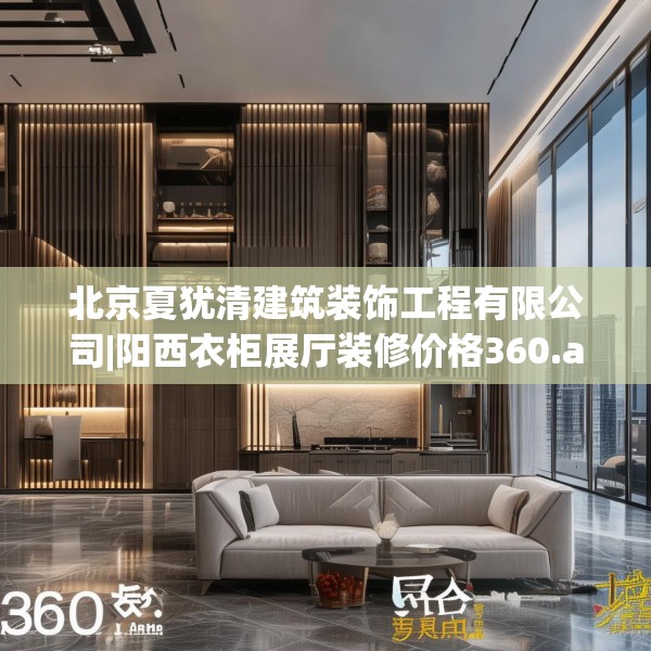 北京夏犹清建筑装饰工程有限公司|阳西衣柜展厅装修价格360.a236b237c240fgy.247nbn