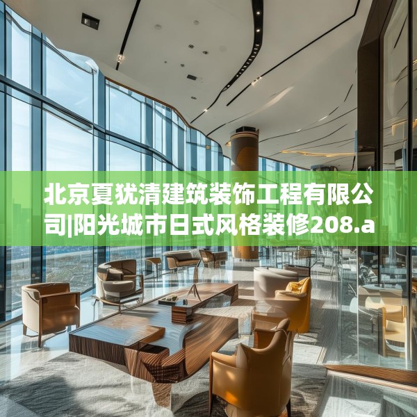 北京夏犹清建筑装饰工程有限公司|阳光城市日式风格装修208.a84b85c88fgy.95sdA