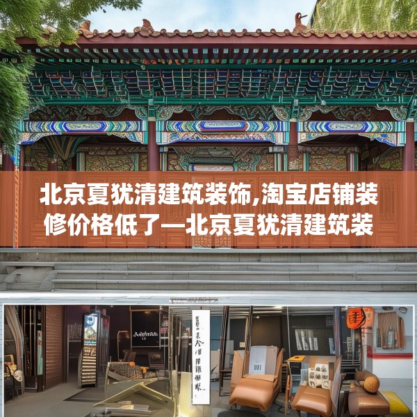 北京夏犹清建筑装饰,淘宝店铺装修价格低了—北京夏犹清建筑装饰332.a208b209c212fgy.219wew