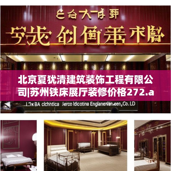 北京夏犹清建筑装饰工程有限公司|苏州铁床展厅装修价格272.a148b149c152fgy.15976676