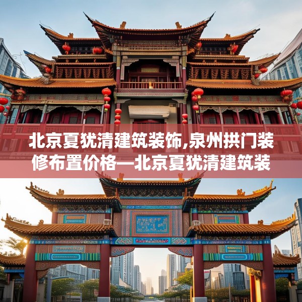 北京夏犹清建筑装饰,泉州拱门装修布置价格—北京夏犹清建筑装饰446.a322b323c326fgy.333xczxv