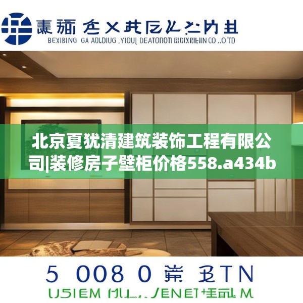 北京夏犹清建筑装饰工程有限公司|装修房子壁柜价格558.a434b435c438fgy.445nbn