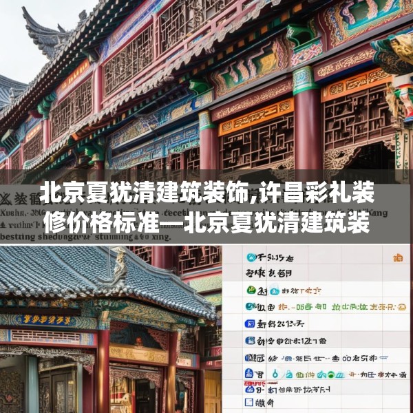 北京夏犹清建筑装饰,许昌彩礼装修价格标准—北京夏犹清建筑装饰392.a268b269c272fgy.279xczxv