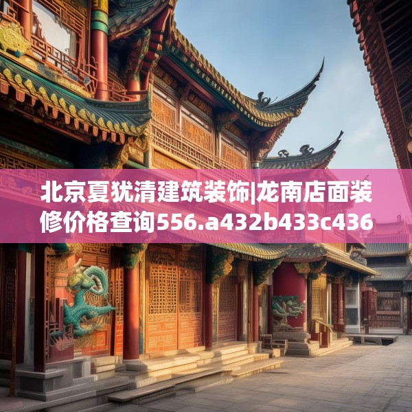 北京夏犹清建筑装饰|龙南店面装修价格查询556.a432b433c436fgy.443dewqe