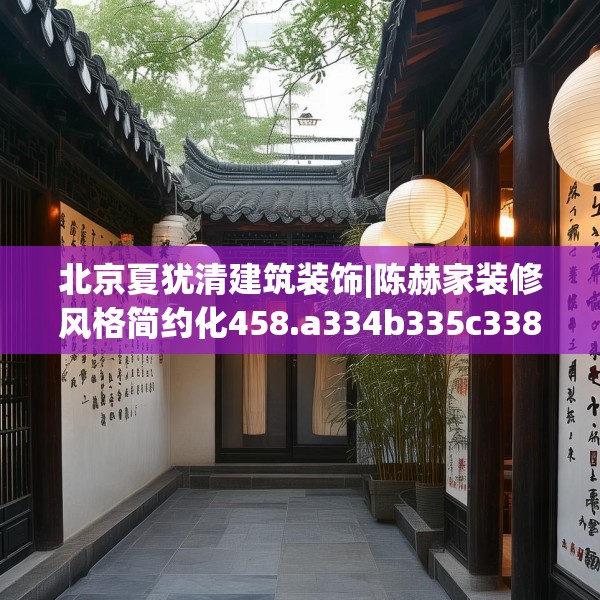 北京夏犹清建筑装饰|陈赫家装修风格简约化458.a334b335c338fgy.345wew