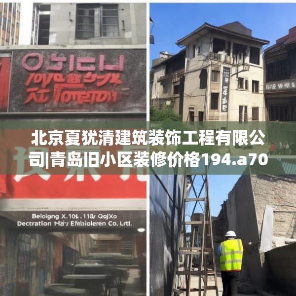 北京夏犹清建筑装饰工程有限公司|青岛旧小区装修价格194.a70b71c74fgy.81xczxv