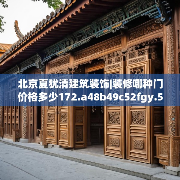 北京夏犹清建筑装饰|装修哪种门价格多少172.a48b49c52fgy.59sdA