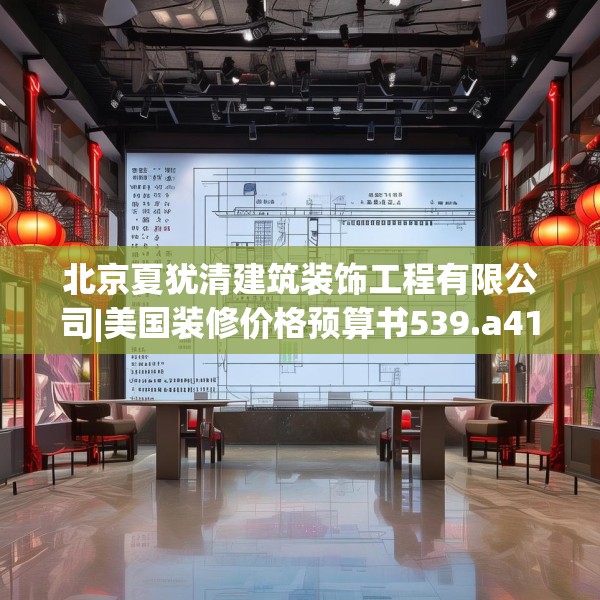北京夏犹清建筑装饰工程有限公司|美国装修价格预算书539.a415b416c419fgy.426bnbn