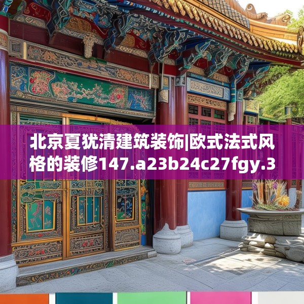 北京夏犹清建筑装饰|欧式法式风格的装修147.a23b24c27fgy.34uyk