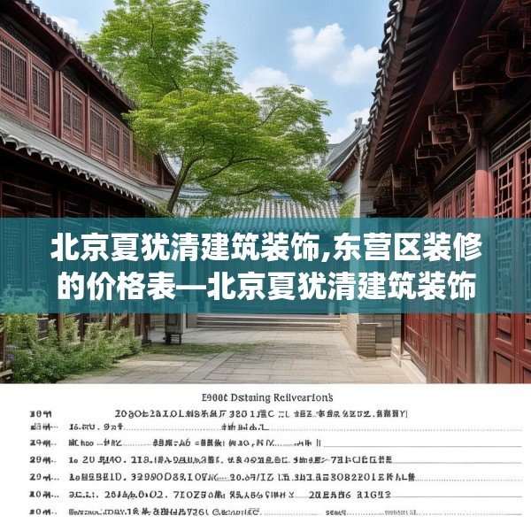 北京夏犹清建筑装饰,东营区装修的价格表—北京夏犹清建筑装饰254.a130b131c134fgy.14176677