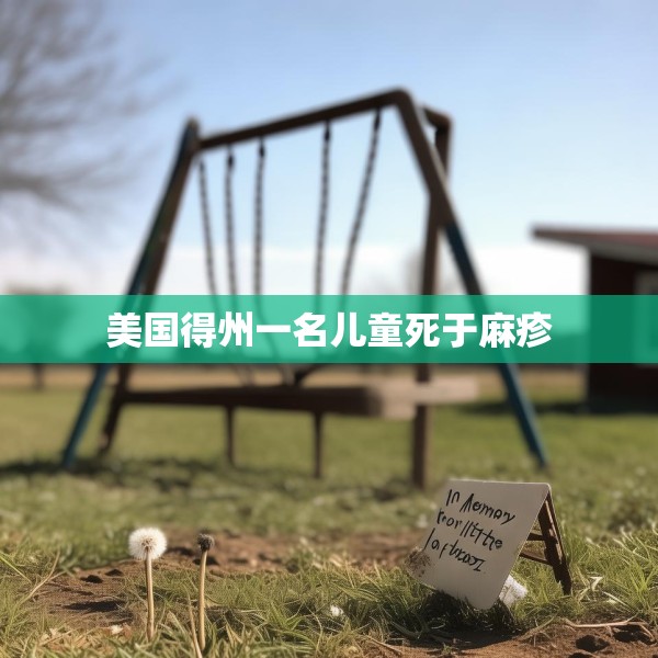 美国得州一名儿童死于麻疹