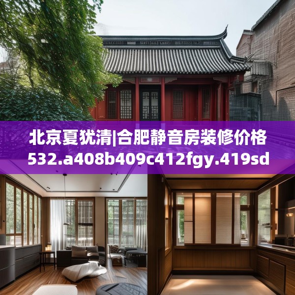 北京夏犹清|合肥静音房装修价格532.a408b409c412fgy.419sdA