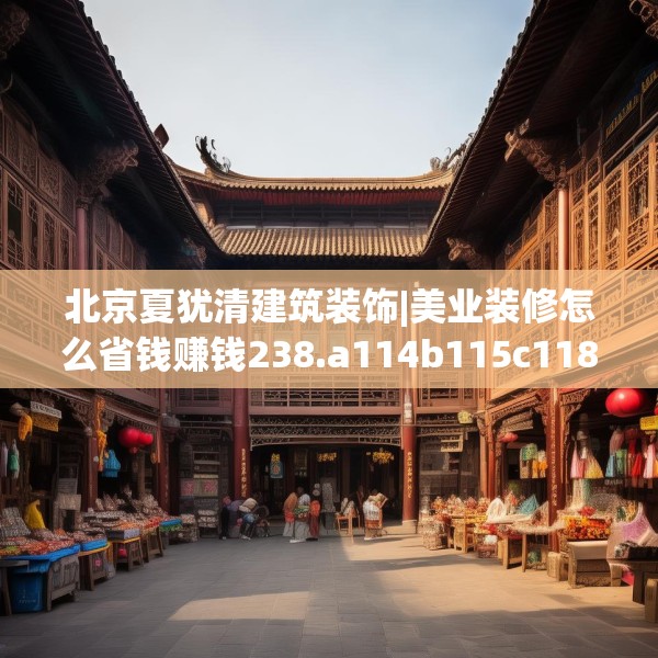 装修奥秘 第36页