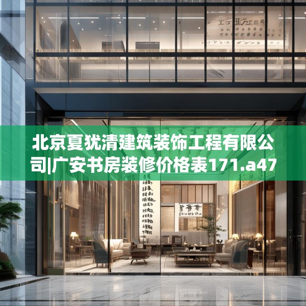 北京夏犹清建筑装饰工程有限公司|广安书房装修价格表171.a47b48c51fgy.58fghfd
