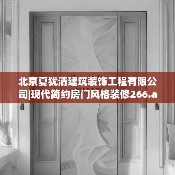 北京夏犹清建筑装饰工程有限公司|现代简约房门风格装修266.a142b143c146fgy.153xczxv