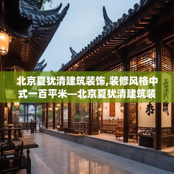 北京夏犹清建筑装饰,装修风格中式一百平米—北京夏犹清建筑装饰222.a98b99c102fgy.109dsfds