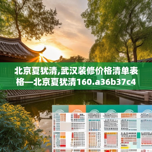北京夏犹清,武汉装修价格清单表格—北京夏犹清160.a36b37c40fgy.47dewqe