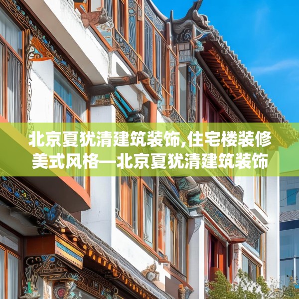 北京夏犹清建筑装饰,住宅楼装修美式风格—北京夏犹清建筑装饰495.a371b372c375fgy.382fghfd