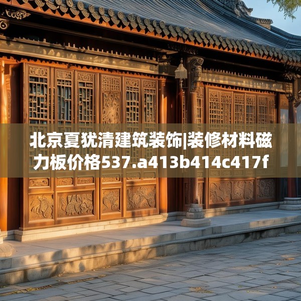 北京夏犹清建筑装饰|装修材料磁力板价格537.a413b414c417fgy.424fhsg