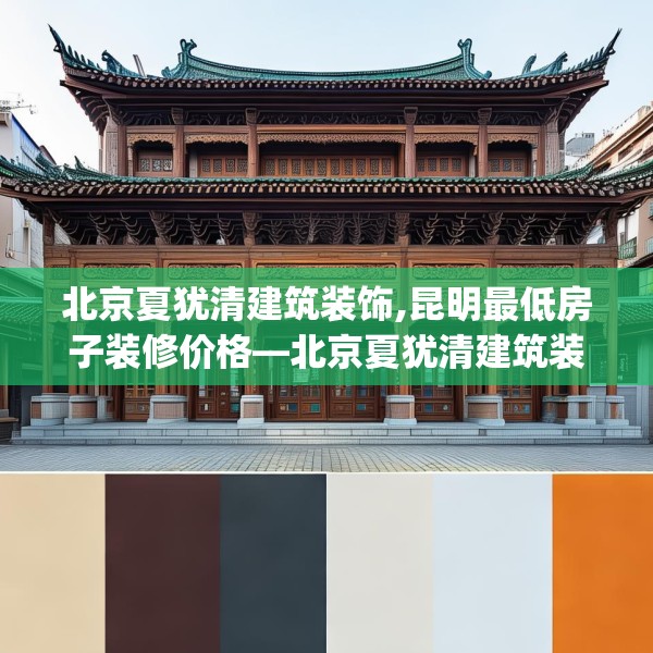 北京夏犹清建筑装饰,昆明最低房子装修价格—北京夏犹清建筑装饰587.a463b464c467fgy.474cvcx