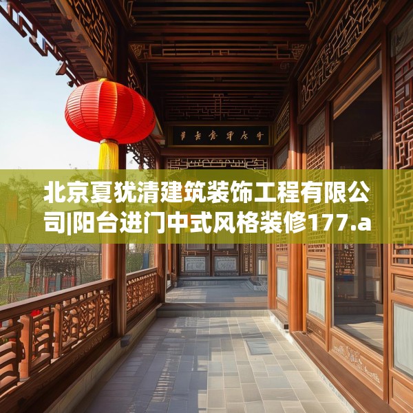 北京夏犹清建筑装饰工程有限公司|阳台进门中式风格装修177.a53b54c57fgy.64fhsg
