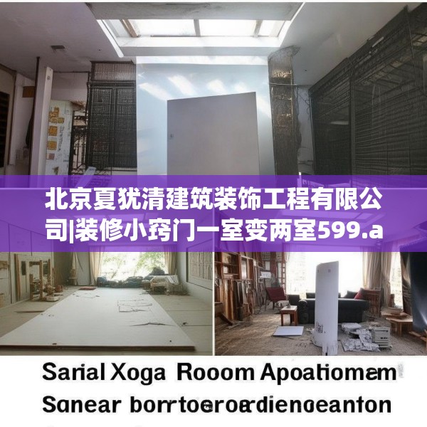北京夏犹清建筑装饰工程有限公司|装修小窍门一室变两室599.a475b476c479fgy.486fds