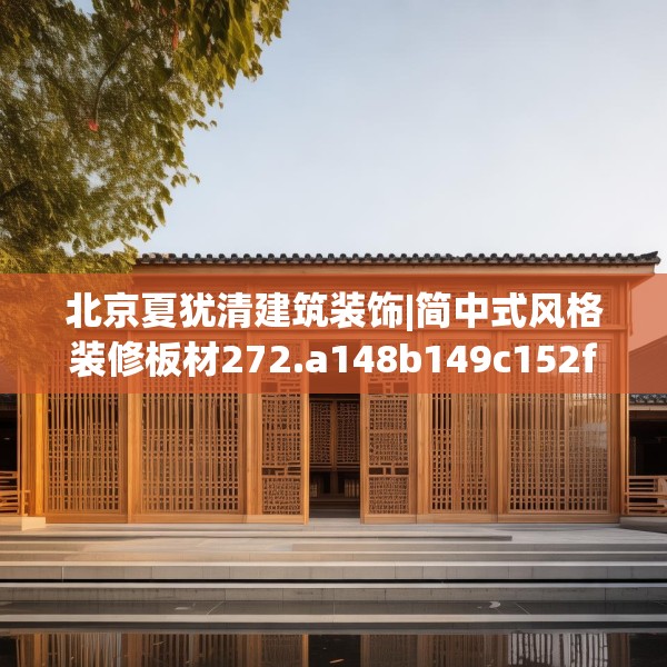 北京夏犹清建筑装饰|简中式风格装修板材272.a148b149c152fgy.15976676