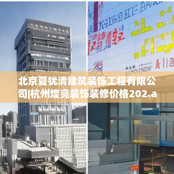 北京夏犹清建筑装饰工程有限公司|杭州煌亮装饰装修价格202.a78b79c82fgy.89htyj
