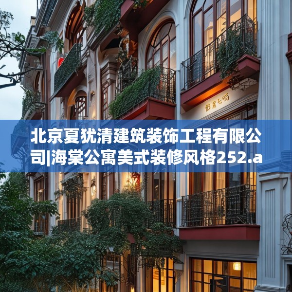 装修禁忌 第33页
