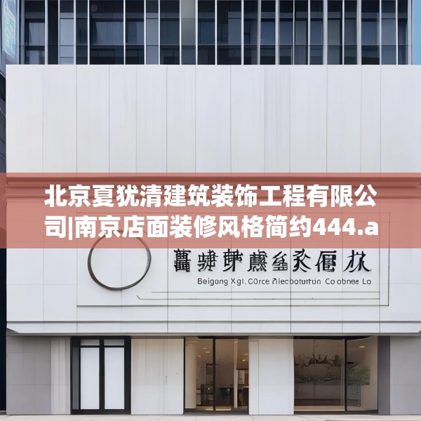 北京夏犹清建筑装饰工程有限公司|南京店面装修风格简约444.a320b321c324fgy.331lkjl