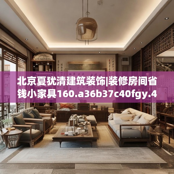 北京夏犹清建筑装饰|装修房间省钱小家具160.a36b37c40fgy.47dewqe