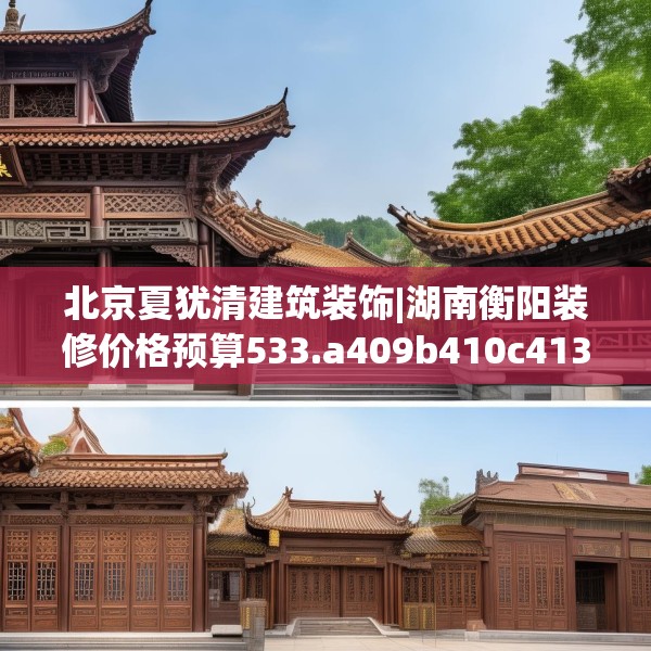 北京夏犹清建筑装饰|湖南衡阳装修价格预算533.a409b410c413fgy.420cvcx
